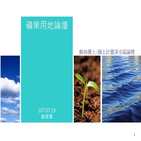 20180719-國土計畫深水區論壇-主題礦業（營建署）