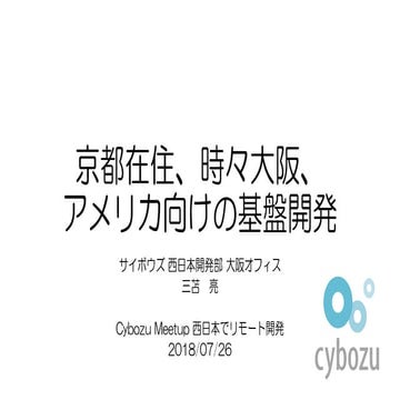 京都在住、時々大阪、アメリカ向けの基盤開発