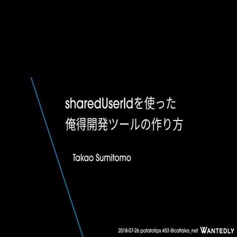 sharedUserIdを使った俺得開発ツールの作り方