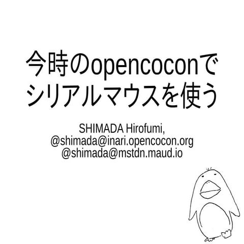 今時のopencoconでシリアルマウスを使う