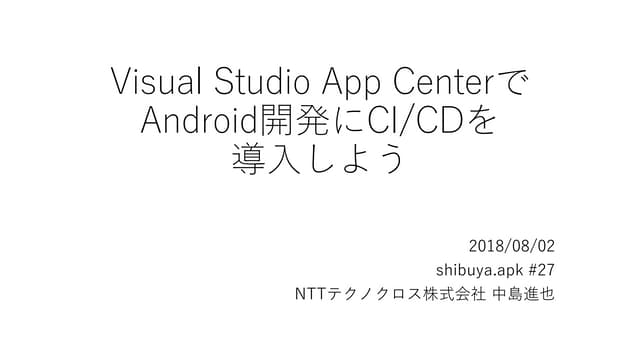 Visual Studio App CenterでAndroid開発にCI／CDを導入しよう