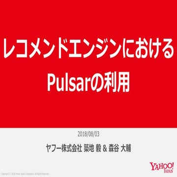 レコメンドエンジンにおけるPulsarの利用 #pulsarjp