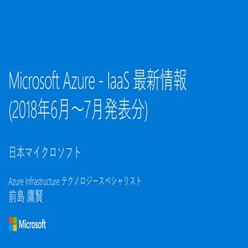 Azure IaaS update (2018年6月~7月 発表版) 