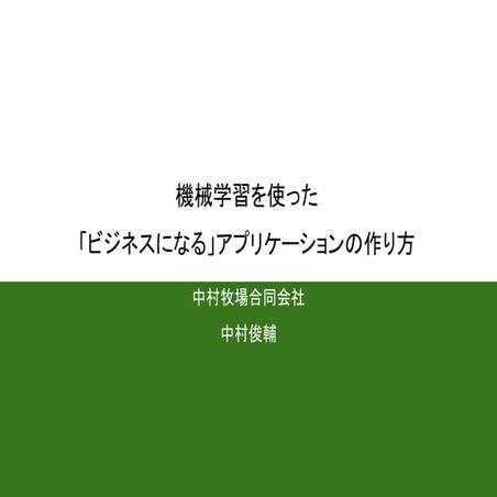 20180809_機械学習を使った「ビジネスになる」アプリケーションの作り方