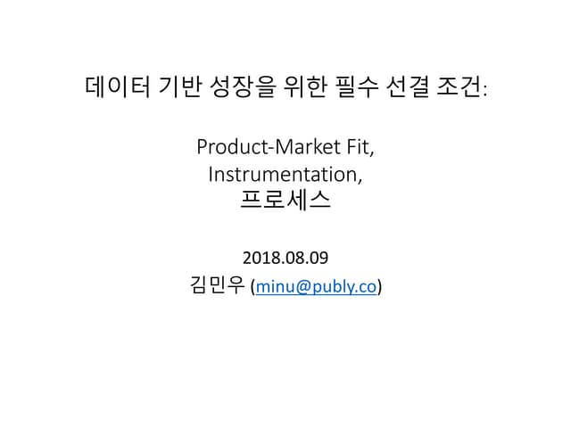 데이터 기반 성장을 위한 선결 조건: Product-Market Fit, Instrumentation, 그리고 프로세스