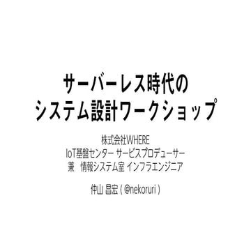 サーバーレス時代の システム設計ワークショップ