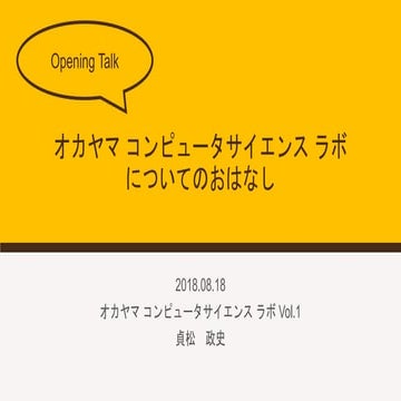 オカヤマ コンピュータサイエンス ラボ についてのおはなし