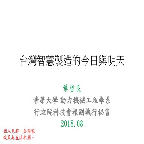 [台灣人工智慧學校] 台灣智慧製造的今日與明日