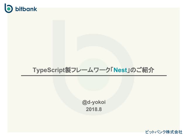 TypeScript製フレームワーク「Nest」のご紹介