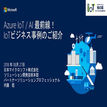 Azure IoT/AI 最前線！「IoTビジネス事例のご紹介」