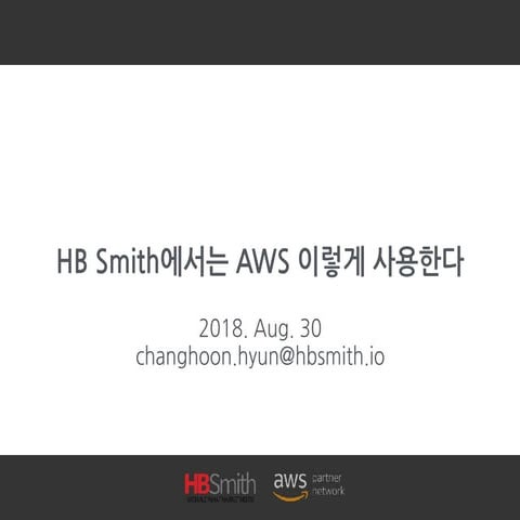 HBSmith에서는 AWS 이렇게 사용한다.