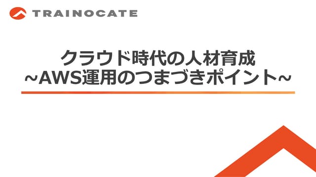 クラウド時代の人材育成
