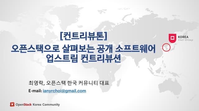 [2018 KOSSLAB 컨트리뷰톤] 오픈스택 (OpenStack) 프로젝트 소개 + 업스트림 컨트리뷰션