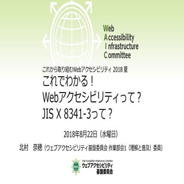 これでわかる！Webアクセシビリティって？JIS X 8341-3って？