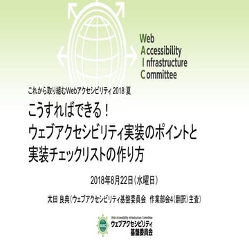 こうすればできる！ウェブアクセシビリティ実装のポイントと実装チェックリストの作り方