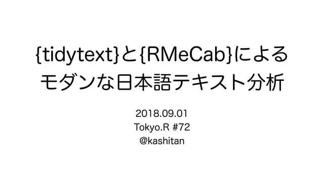 {tidytext}と{RMeCab}によるモダンな日本語テキスト分析