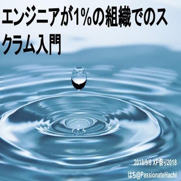 エンジニアが1%の組織でのスクラム入門