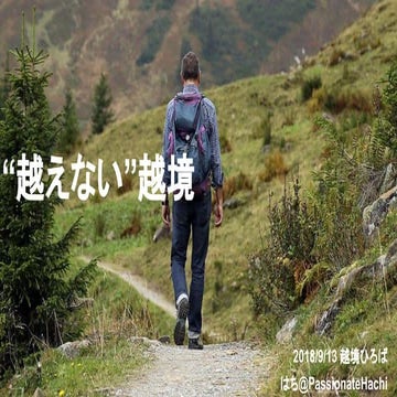 越えない越境
