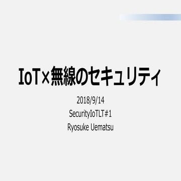 SecurityIoTLT#1 IoTx無線のセキュリティ