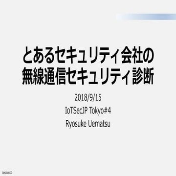 IoTSecJP Tokyo#4とあるセキュリティ会社の無線通信セキュリティ診断