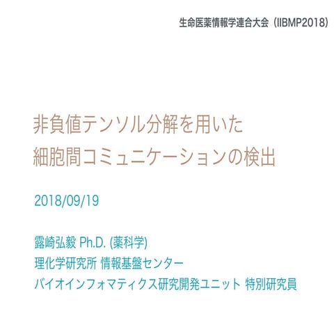非負値テンソル分解を用いた細胞間コミュニケーション検出