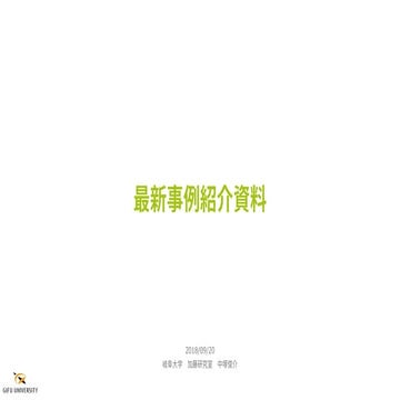 最新事例紹介資料 異常検知（2018.09.20）