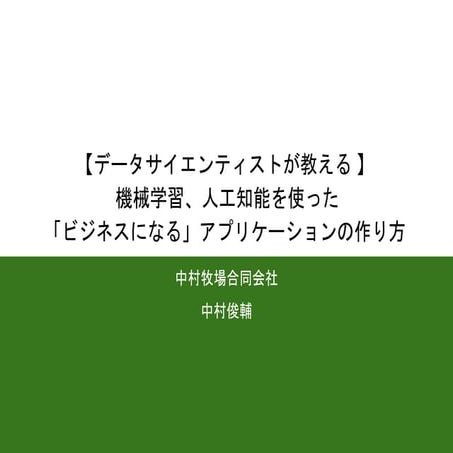 20180920_【ヒカ☆ラボ】【データサイエンティストが教える 】 機械学習、人工知能を使った「ビジネスになる」アプリケーションの作り方