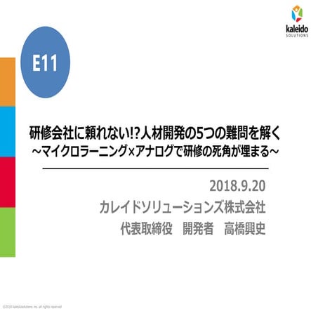 研修会社に頼れない!?人材開発の5つの難問を解く～マイクロラーニング×アナログで研修の死角が埋まる～