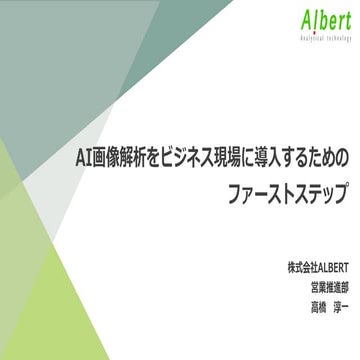AI画像解析をビジネス現場に導入するためのファーストステップ_DLLAB Case Study Day