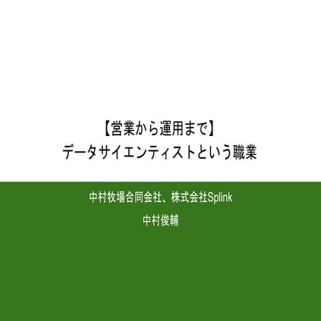 20180925_【サポーターズCoLab勉強会】【営業から運用まで】データサイエンティストという職業