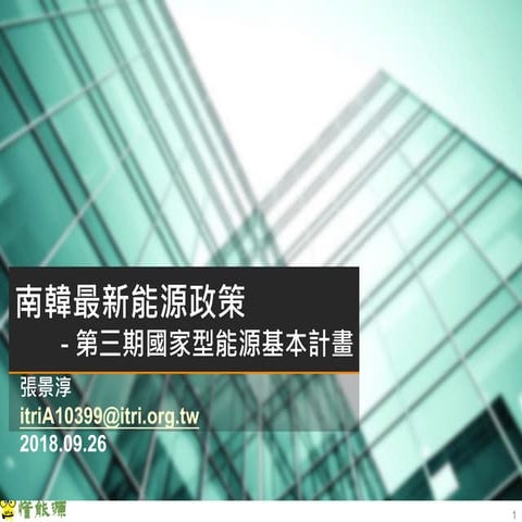 20180926_南韓最新能源政策走向