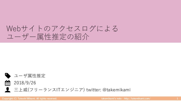 Webサイトのアクセスログによるユーザー属性推定