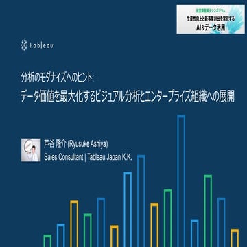 分析のモダナイズへのヒント：データ価値を最大化するビジュアル分析とエンタープライズ組織への展開 - 経営課題解決シンポジウム (2018/09/28)