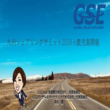 九州シェアリングサミット2018 in 鹿児島 第3セッション（GSE南薩観光株式会社常務取締役 菊永 瞳さん ）