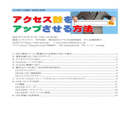 立川商工会議所創業応援塾2018で講演「アクセス数をアップさせる方法」