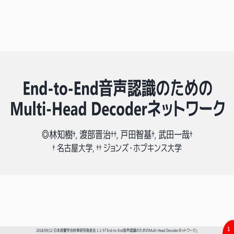 End-to-End音声認識ためのMulti-Head Decoderネットワーク