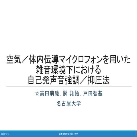 空気／体内伝導マイクロフォンを用いた雑音環境下における自己発声音強調／抑圧法