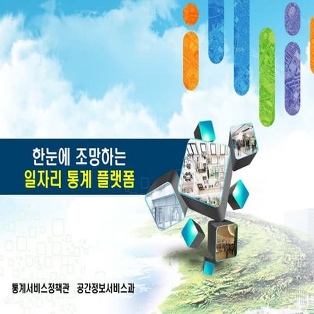 '한 눈에 조망하는 일자리 통계 플랫폼' 2018 국민디자인단 추진 계획 - 통계청 공간정보서비스과