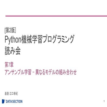 [第2版]Python機械学習プログラミング 第7章