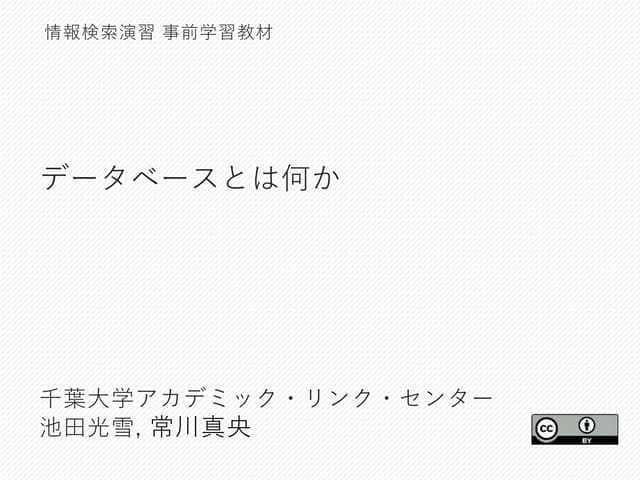 千葉大学情報検索演習2018 データベースとは何か（事前学習教材） | PPT