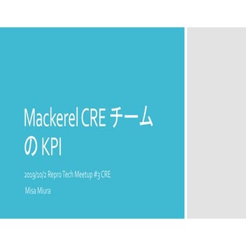 Mackerel CREチームのKPI