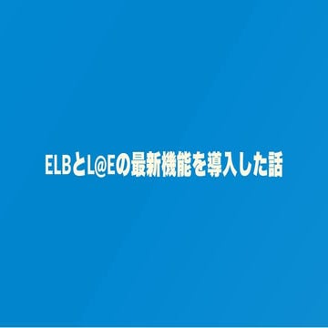 Lambda EdgeとALB認証を導入した話
