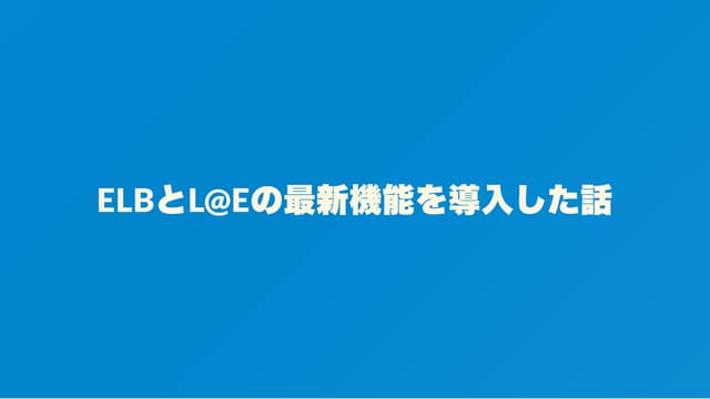 Lambda EdgeとALB認証を導入した話
