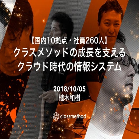 20181005 クラスメソッドの成長を支えるクラウド時代の情報システム