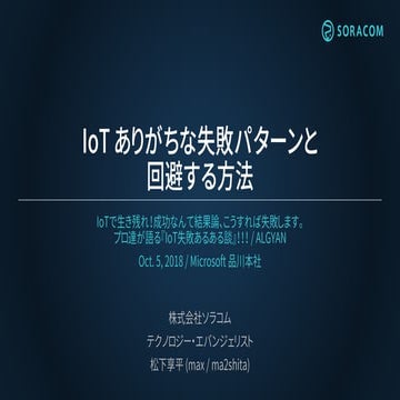 IoTで生き残れ！成功なんて結果論、こうすれば失敗します。プロ達が語る『IoT失敗あるある談』！！！ | IoT ありがちな失敗パターンと 回避する方法