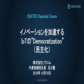 20181019CEATEC Keynote Future | イノベーションを加速する  IoTの‟Democratization” （民主化）