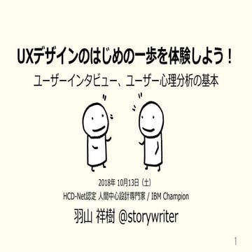 UXデザインのはじめの一歩を体験しよう！ ユーザーインタビュー、ユーザー心理分析の基本：DevLOVE関西