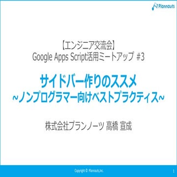 20181017エンジニア交流会GoogleAppsScriptミートアップ#3「サイドバー作りのススメ～ノンプログラマー向けベストプラクティス～