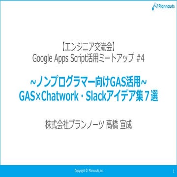 20190520エンジニア交流会Google Apps Scriptミートアップ#4「~ノンプログラマー向けGAS活用~GAS×Chatwork・Slackアイデア集７選」
