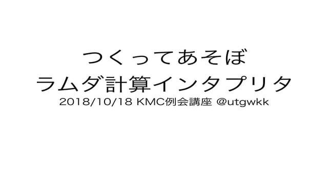 つくってあそぼ ラムダ計算インタプリタ